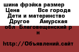 шина фрэйка размер L › Цена ­ 500 - Все города Дети и материнство » Другое   . Амурская обл.,Благовещенский р-н